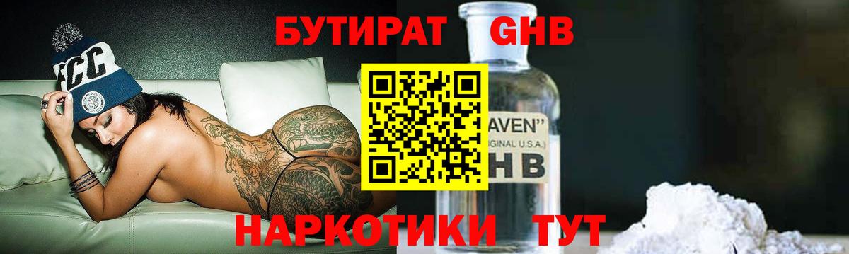 Бутират  Вход с VPN  Уварово  БУТИРАТ 99% 