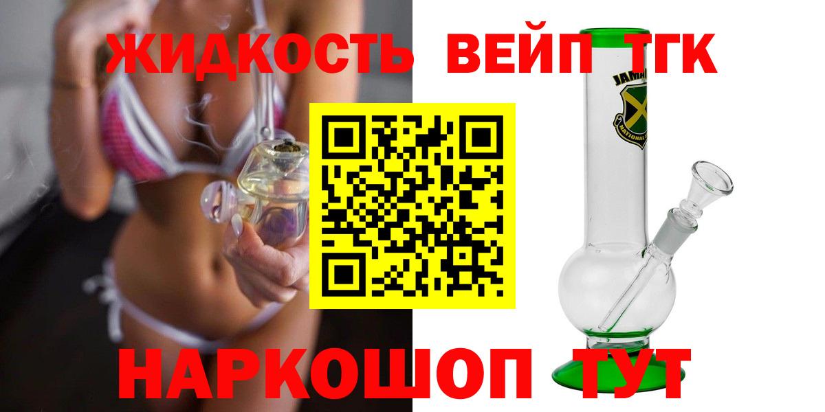 ТГК жижа  ТГК концентрат  Уварово  Вход с VPN 